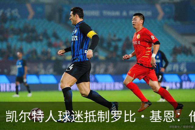 凯尔特人球迷抵制罗比·基恩：他在加沙种族灭绝时执教以色列球队
