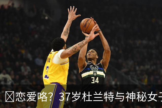 😍恋爱咯？37岁杜兰特与神秘女子约会 躲在灌木丛避开狗仔😂